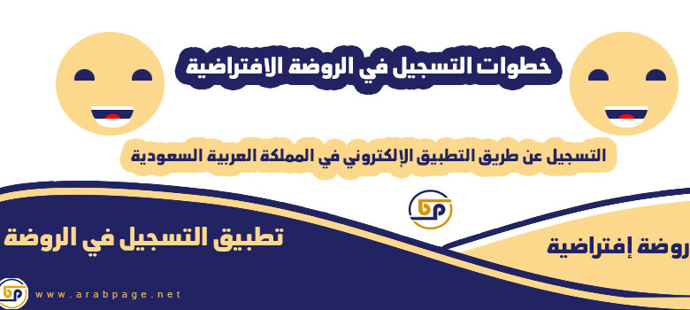 طريقة التسجيل في تطبيق الروضة الافتراضية للأطفال 2020 في السعودية 1442 1 طريقة التسجيل في تطبيق الروضة الافتراضية للأطفال 2020 في السعودية 1442 - الصفحة العربية