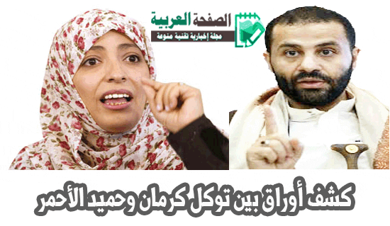 توكل كرمان ترد على حميد الاحمر