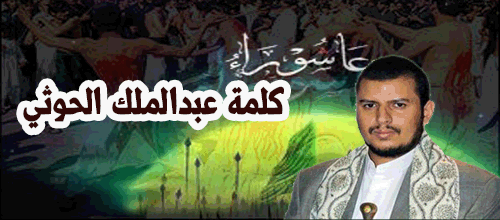 كلمة عبدالملك الحوثي بمناسبة ذكرى يوم عاشوراء 2015-1437 يوتيوب