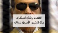 حكاية وفاة الرئيس المصري محمد حسني مبارك في 2004 وإخراج جثتة ؟!! حقيقة