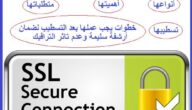 الإنتقال من HTTP إلى HTTPS  بروتوكول الأمان وتعريف شهادة الأمان SSL وعلاقته بالسيو
