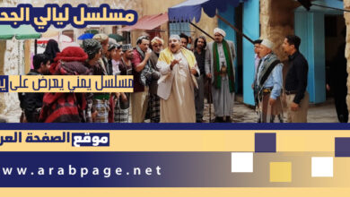 مسلسل ليالي الجحملية Layali Jahliah مسلسلات رمضان 2021 اليمنية الحلقة 4 20