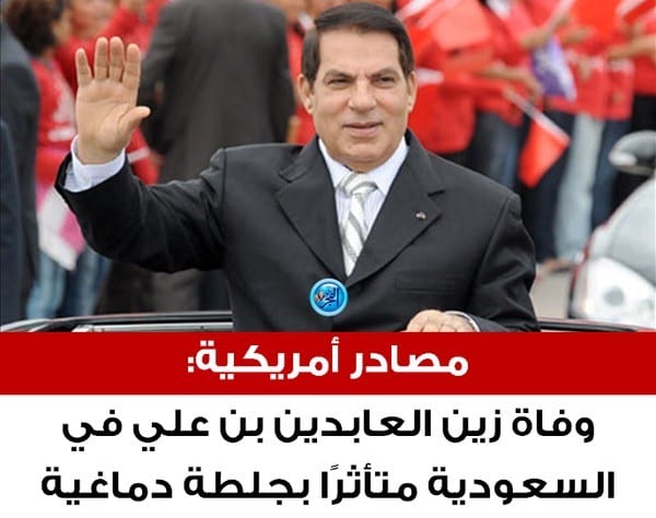 وفاة زين العابدين بن علي الرئيس التونسي الأسبق سبب خبر