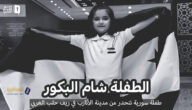 من هي شام البكور كم عمر شام بكور قصة الطفلة السورية انستقرام فيس بوك ويكيبيديا