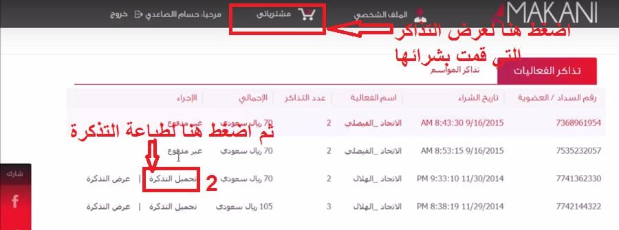 شرح مفصل التسجيل في موقع مكاني , وطرق شراء مقاعد تذاكر المباريات 9 طباعة التذكرة من مشترياتك