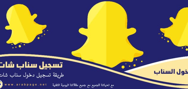تسجيل دخول سناب شات بدون حساب 2023 عربي قوقل فيس بوك تطبيق سناب شات ٢٠٢٣