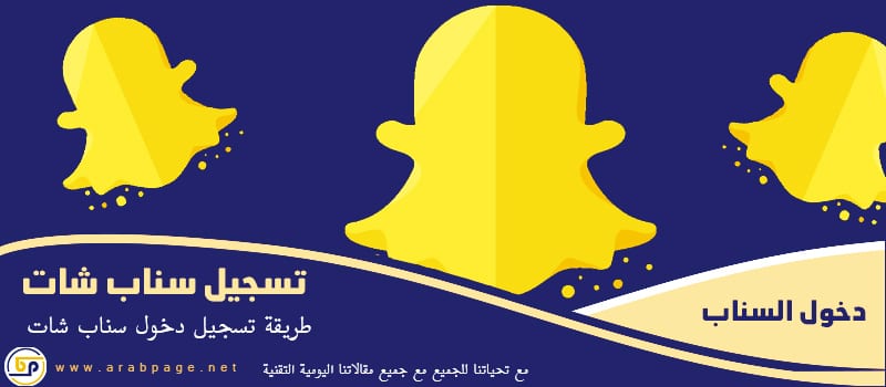 تسجيل دخول سناب شات 2021 عربي قوقل فيس بوك تطبيق سناب شات الصفحة العربية