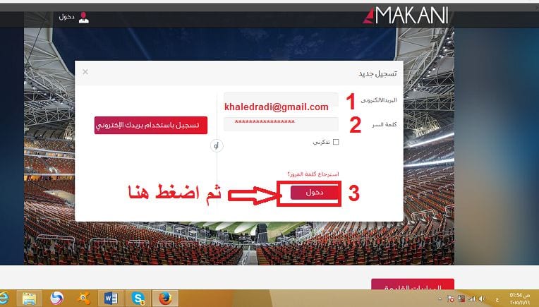 شرح مفصل التسجيل في موقع مكاني , وطرق شراء مقاعد تذاكر المباريات 6 رح يطلب منك تسجل الدخول
