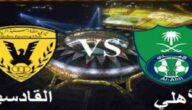 دوري عبداللطيف جميل, مباراة القادسية والاهلي 11-3-2016 يلا شوت