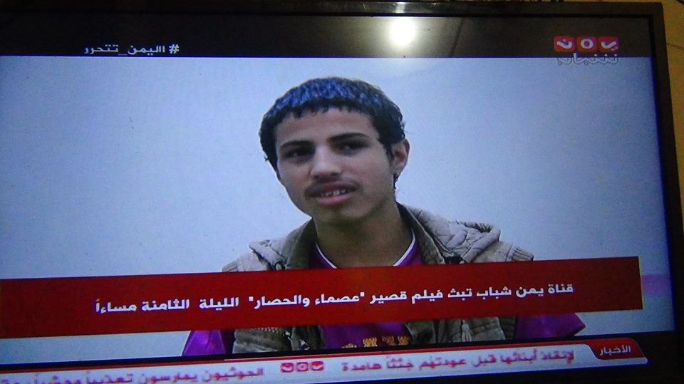 فيلم عصماء والحصار عبر قناة يمن شباب إعداد الإعلامي أمين دبوان