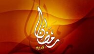 دعاء شهر رمضان 2022 ادعية كل يوم تعرف على الأدعية 1443