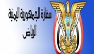 اعلان السفارة اليمنية في الرياض بخصوص هوية زائر وإصدار الجوازات