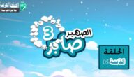 الصهير صابر 3 الحلقة 5 الخامسة على قناة السعيدة مسلسلات رمضان 2016