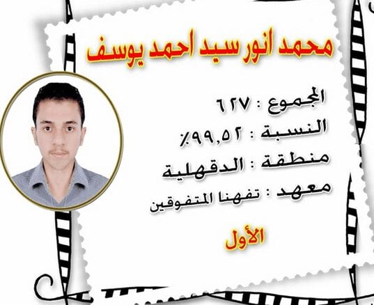 معرفة أسماء أوائل الثانوية الأزهرية 2016 نتيجة الثانوية الازهر 2016 يوتيوب 2 محمد أنور نتيجة الثانوية الازهرية الثاني