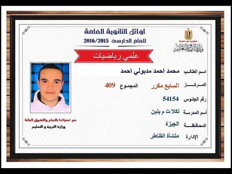برقم الجلوس نتيجة الثانوية العامه 2019 نتائج الثانوية العامه اسماء اوائل مصر علمي 1 نتيجة الثانوية العامه 2016 , نتائج الثانوية العامه اسماء اوائل مصر علمي 409.5