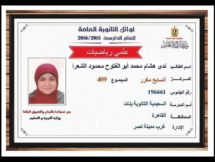 برقم الجلوس نتيجة الثانوية العامه 2019 نتائج الثانوية العامه اسماء اوائل مصر علمي 3 نتيجة الثانوية العامه 2016 , نتائج الثانوية العامه اسماء اوائل مصر علمي 409.5