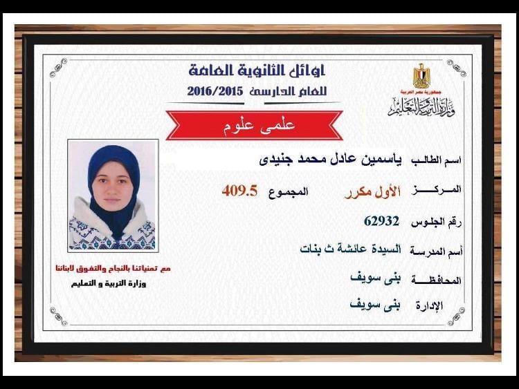 برقم الجلوس نتيجة الثانوية العامه 2019 نتائج الثانوية العامه اسماء اوائل مصر علمي 20 نتيجة الثانوية العامه 2016 , نتائج الثانوية العامه اسماء اوائل مصر علمي 409.5
