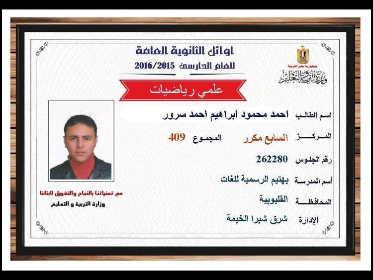 برقم الجلوس نتيجة الثانوية العامه 2019 نتائج الثانوية العامه اسماء اوائل مصر علمي 7 نتيجة الثانوية العامه 2016 , نتائج الثانوية العامه اسماء اوائل مصر علمي 409.5