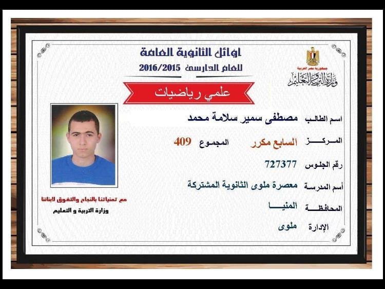 برقم الجلوس نتيجة الثانوية العامه 2019 نتائج الثانوية العامه اسماء اوائل مصر علمي 9 نتيجة الثانوية العامه 2016 , نتائج الثانوية العامه اسماء اوائل مصر علمي 409.5