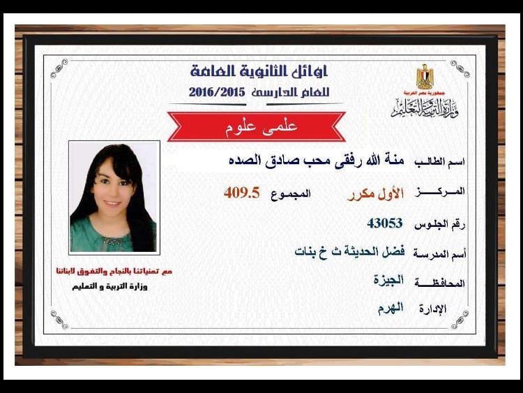 برقم الجلوس نتيجة الثانوية العامه 2019 نتائج الثانوية العامه اسماء اوائل مصر علمي 10 نتيجة الثانوية العامه 2016 , نتائج الثانوية العامه اسماء اوائل مصر علمي 409.5