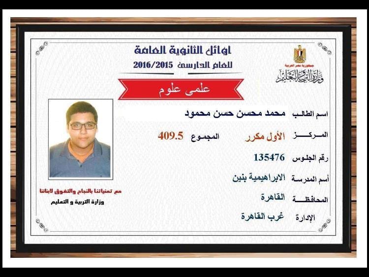 برقم الجلوس نتيجة الثانوية العامه 2019 نتائج الثانوية العامه اسماء اوائل مصر علمي 16 نتيجة الثانوية العامه 2016 , نتائج الثانوية العامه اسماء اوائل مصر علمي 409.5