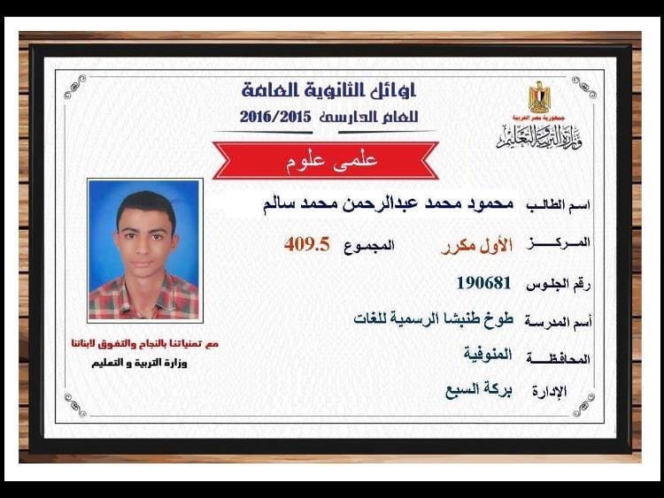 برقم الجلوس نتيجة الثانوية العامه 2019 نتائج الثانوية العامه اسماء اوائل مصر علمي 17 نتيجة الثانوية العامه 2016 , نتائج الثانوية العامه اسماء اوائل مصر علمي 409.5
