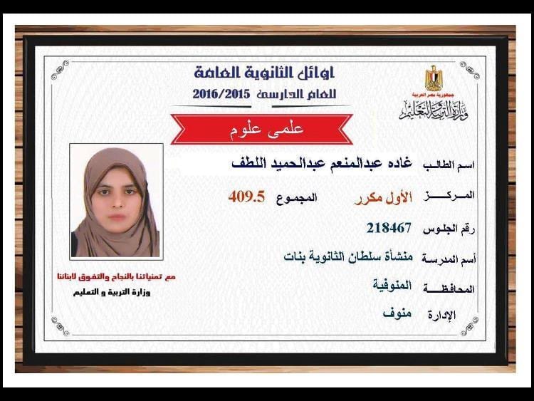 برقم الجلوس نتيجة الثانوية العامه 2019 نتائج الثانوية العامه اسماء اوائل مصر علمي 19 نتيجة الثانوية العامه 2016 , نتائج الثانوية العامه اسماء اوائل مصر علمي 409.5