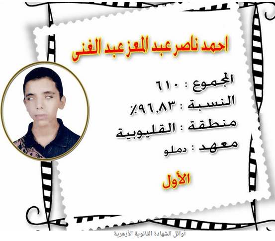 معرفة أسماء أوائل الثانوية الأزهرية 2016 نتيجة الثانوية الازهر 2016 يوتيوب 3 الاول في القسم الادبي نتيجة الثانوية 2016