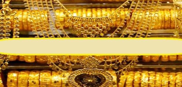 اسعار الذهب اليوم 28-7-2017 من سعر الجرام الذهب اليمن 28 يوليو 2017