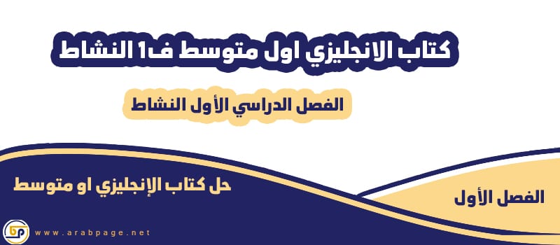 حل كتاب الانجليزي اول ثانوي مقررات كتاب النشاط 1444 الفصل الاول الفصل الثاني