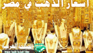 اسعار الذهب اليوم في مصر  في مصر 26-12-2018