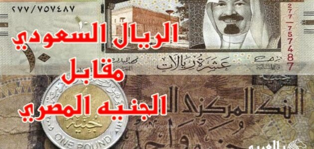سعر الريال السعودي أسعار الريال السعودي اليوم مصر 29 11 2016 الصفحة العربية