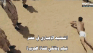 “العساكر” التجنيد الإجباري في مصر فيلم وثائقي خاص على قناة الجزيرة مشاهدة موعد الإعادة