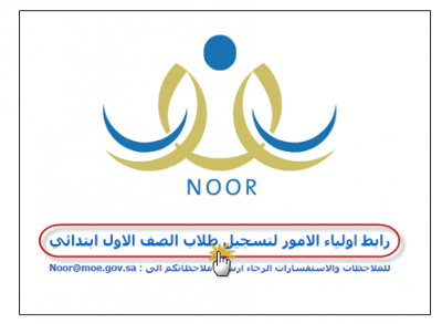 بالصور طريقة التسجيل في موقع نور ونظام نور في تسجيل الطلاب في السعودية