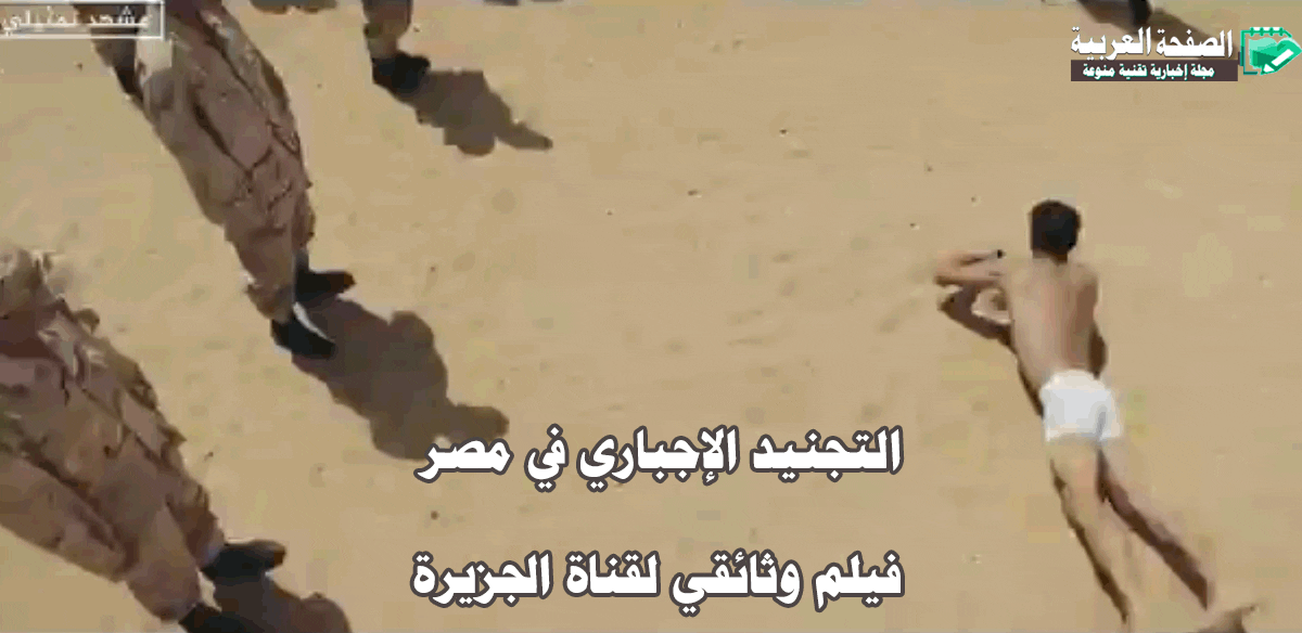 “العساكر” التجنيد الإجباري في مصر فيلم وثائقي خاص على قناة الجزيرة مشاهدة موعد الإعادة