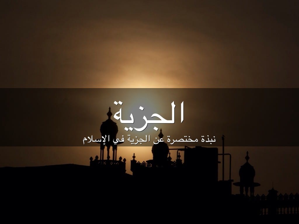 دفع الجزيه وما هي الجزيه وكم تدفع الجزية وتعريفها في الإسلام الصفحة العربية