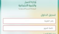 موقع رابط تحديث بيانات الضمان الاجتماعي المقدم من وزارة العمل السعودية شرح كيف تحديث بيانات الضمان الإجتماعي