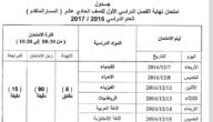 جداول مواعيد امتحانات الفصل الدراسي الأول من وزارة التعليم في الإمارات اخبار الإمارات 23 نوفمبر 2016