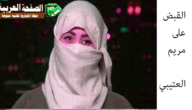 سبب القبض على المحرضة مريم او مريم العتيبي بعد رفع قضية من والدها