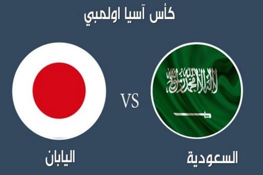 مباراه السعودية واليابان