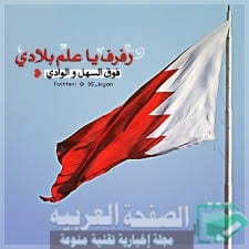 بعض من صور اليوم الوطني للبحرين 45 اليوم في عيد البحرين الخامس والأربعين الصفحة العربية