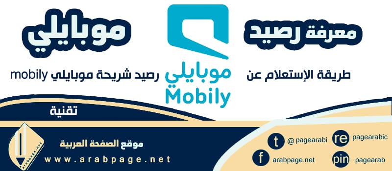 معرفة رصيد موبايلي mobily استعلام عن شحن الشريحة 2021 الصفحة العربية