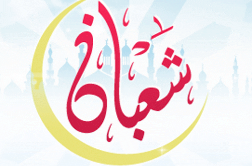 موعد النصف من شعبان 2021 , موعد صيام شعبان 1442هـ قبل موعد رمضان 2021 موعد النصف من شعبان 2021 , موعد صيام شعبان 1442هـ قبل موعد رمضان 2021