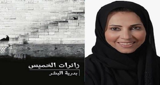 مكتبة جرير تسحب كتاب زائرات الخميس لـ الكاتبه بدرية البشر " كتاب بدرية البشر " كتاب إباحي روايه جنسيه إباحيه 1 مكتبة جرير تسحب كتاب زائرات الخميس لـ الكاتبه بدرية البشر " كتاب بدرية البشر " كتاب إباحي روايه جنسيه إباحيه - الصفحة العربية