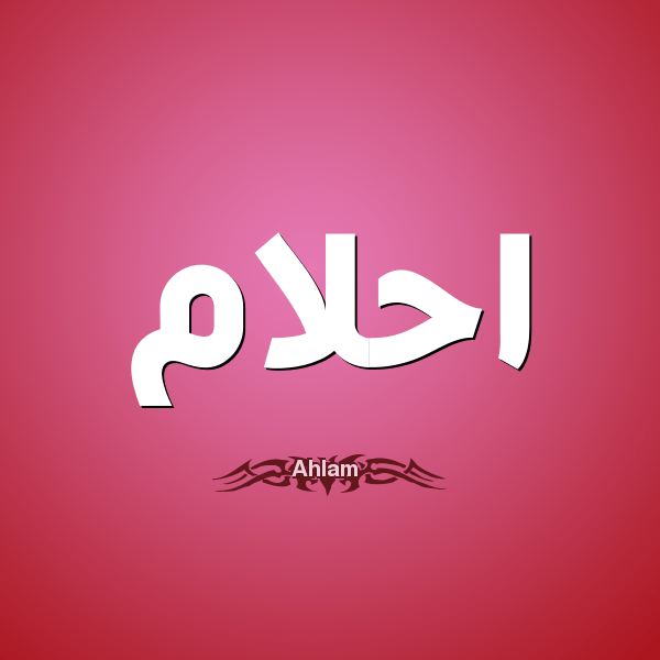 أسماء بنات بحرف الألف