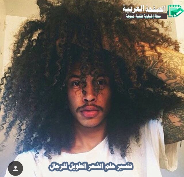 تفسير حلم الشعر الطويل