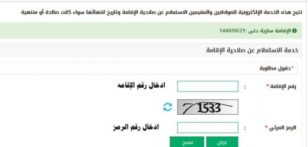 كيفية التأكد من صلاحية الإقامة تاريخ انتهاء الاقامة الاستعلام عن وافد عبر رابط تطبيق ابشر الصفحة العربية