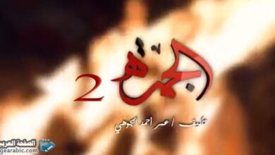 مسلسل الجمره الجزء الثاني من مسلسلات رمضان 2021 اليمنية 16