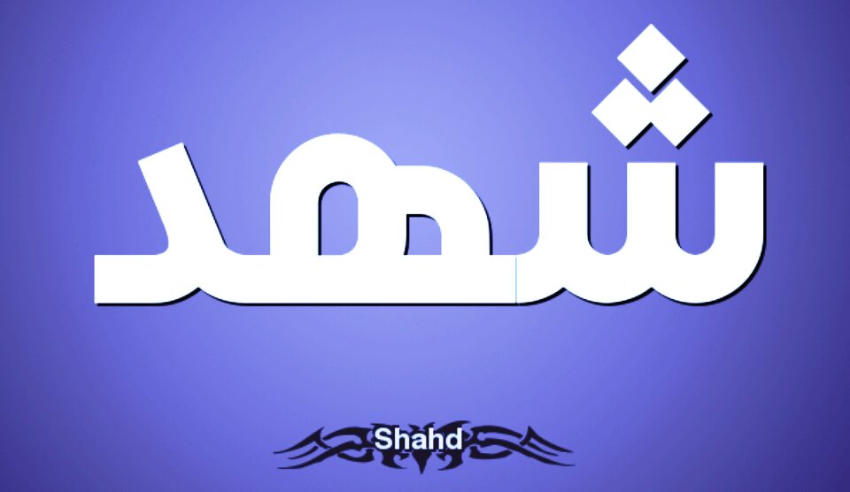 معنى إسم شهد Shahad مع صفات الاسم وحكمه التسمية