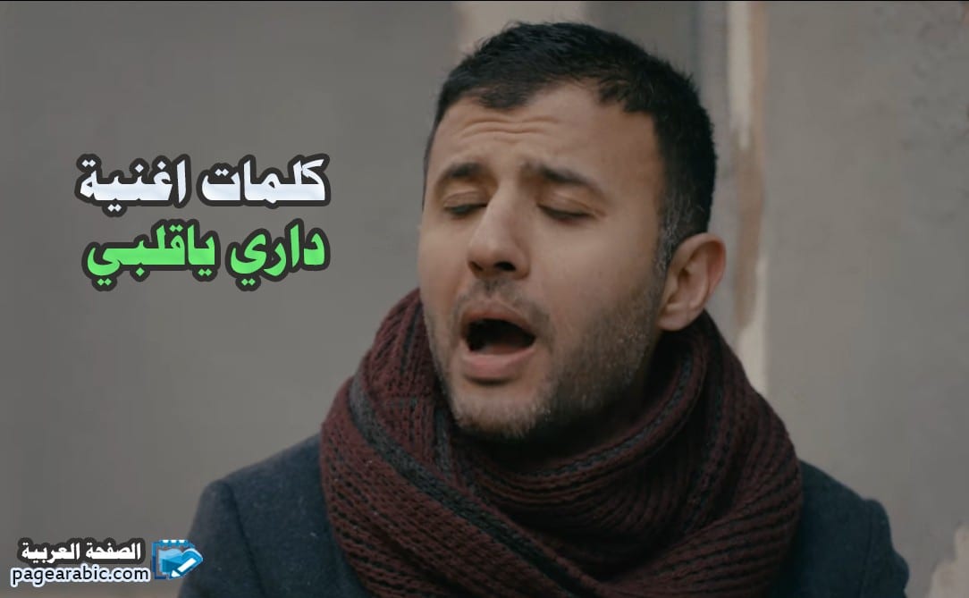 كلمات اغنية داري ياقلبي كلمات اغنية داري ياقلبي